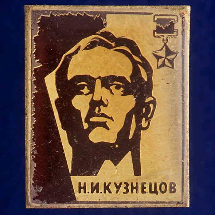 27336\121472 Значок &quot;Н.И. Кузнецов&quot;