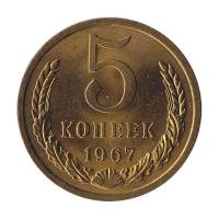 1967 Монета СССР 1967 год 5 копеек  Медь-Никель  UNC