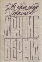 Книга "Другие берега" В. Набоков Москва 1989 Твёрдая обл. 288 с. Без илл.