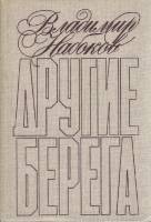 Книга "Другие берега" В. Набоков Москва 1989 Твёрдая обл. 288 с. Без илл.