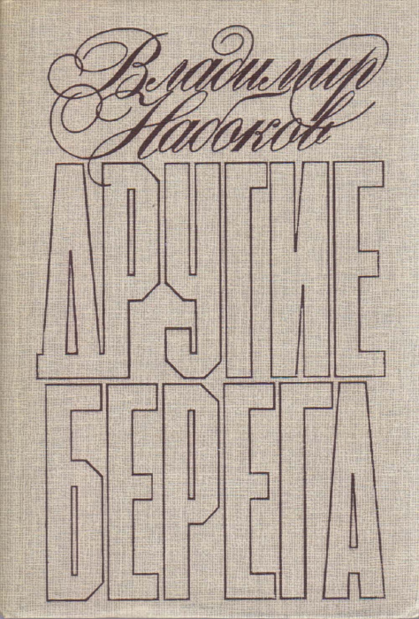 Книга &quot;Другие берега&quot; В. Набоков Москва 1989 Твёрдая обл. 288 с. Без илл.