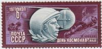 1977-022 Марка СССР Ю.А. Гагарин  День космонавтики III Θ
