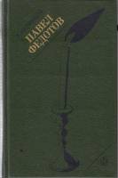 Книга Павел Федотов 1990 Э. Кузнецов Ленинград Твёрдая обл. 307 с. С цв илл