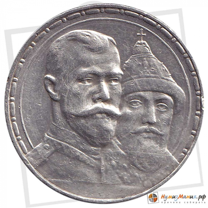 (1913 ВС Выпуклый чекан) Монета Россия 1913 год 1 рубль   300 лет Дому Романовых Серебро Ag 900  VF