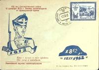 1962-год  Конверт спецгашение СССР Отечественная война, 150 лет   , Печать ПД Марка