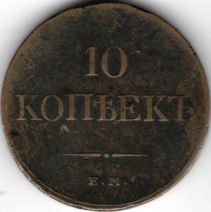(1833, ЕМ ФХ) Монета Россия 1833 год 10 копеек    F