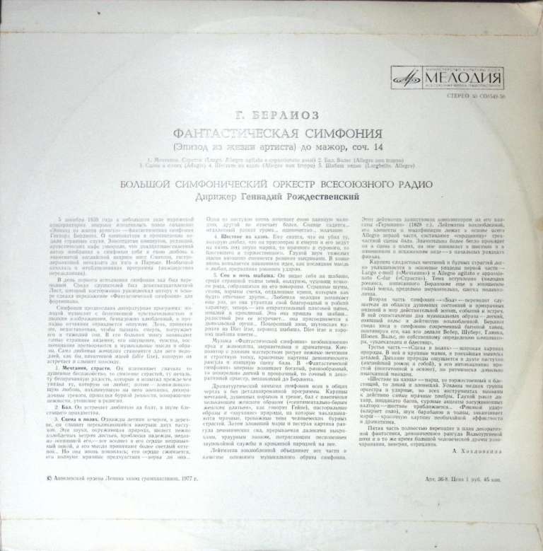 Пластинка виниловая Г. Берлиоз Фантастическая симфония Мелодия 300 мм. Excellent