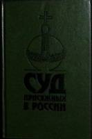 Книга Суд присяжных в России: Громкие уголовные процессы 1864-1917 гг 1991 С. Казанцев Лениздат Твёр