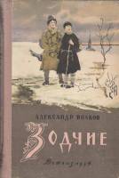 Книга Зодчие 1954 А. Волков Москва Твёрдая обл. 374 с. С ч/б илл