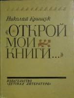 Книга Открой мои книги 1979 Н. Крыщук Ленинград Твёрдая обл. 223 с. С ч/б илл