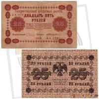 (Жихарев Е.) Банкнота РСФСР 1918 год 25 рублей  Пятаков Г.Л. Обычные Вод. Знаки VF