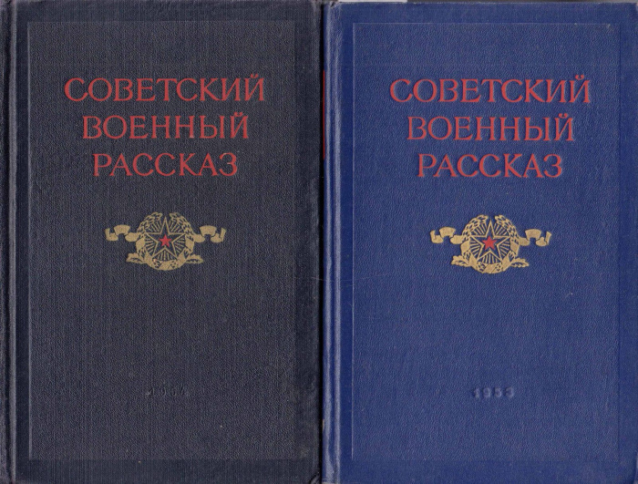 Книга &quot;Советский военный рассказ (2 тома)&quot; , Москва 1954-1957 Твёрдая обл. 1 294 с. Без иллюстраций