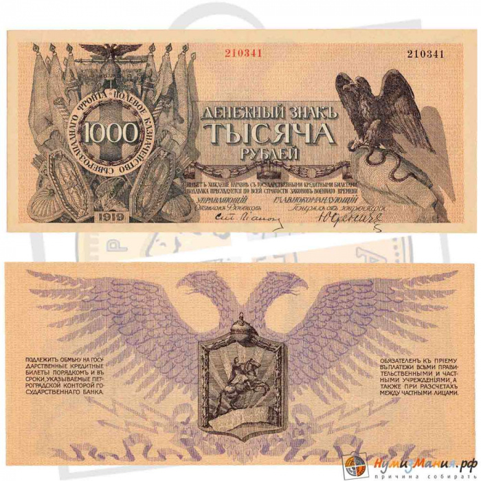 (1000 рублей) Банкнота Россия, Генерал Юденич 1919 год 1 000 рублей    XF