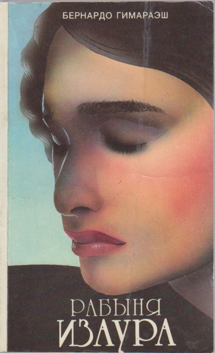 Книга Рабыня Изаура 1991 Б. Гимараэш Москва Мягкая обл. 159 с. Без илл.