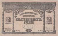 1918 Банкнота Закавказье 1918 год 250 рублей    VF