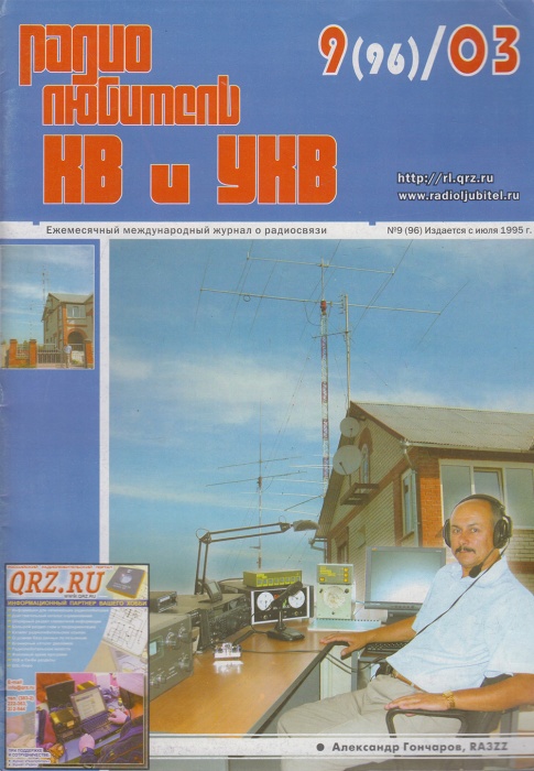 Журнал Радиолюбитель КВ и УКВ 1996 № 9/1996 Москва Мягкая обл. 44 с. С ч/б илл