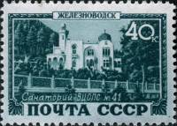 1949-072 Марка СССР Железноводск. Санаторий ВЦСПС  Курорты СССР III Θ