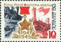 1965-143 Марка СССР Волгоград   Города-герои III Θ