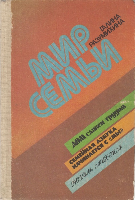 Книга Мир семьи 1986 Г. Разумихина Москва Твёрдая обл. 208 с. Без илл.