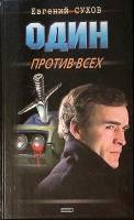 Книга Один против всех 2000  Е. Сухов Москва Твёрдая обл. 480 с. Без илл.