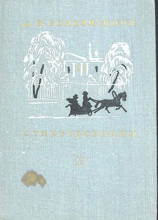 Книга Стихотворения 1977 Д. Веневитинов Киев Твёрдая обл. 127 с. С ч/б илл
