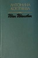 Книга Иван Иванович 1984 А. Коптяева Москва Твёрдая обл. 350 с. С ч/б илл