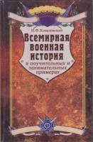 Книга Всемирная военная история  2000 Н. Ковалевский Москва Твёрдая обл. 528 с. Без илл.