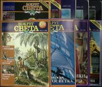 Журнал Вокруг света 1995-1996 Подборка, 9 шт. Москва Мягкая обл.  с. С цв илл