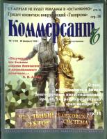 Журнал Коммерсант 1995 № 7 Москва Мягкая обл. 66 с. С цв илл