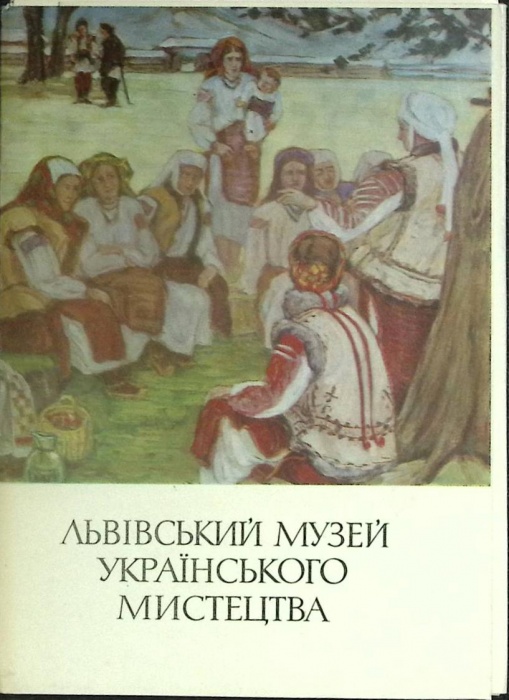 Набор открыток Львовский музей Украинского искусства 1979 Полный комплект 15 шт Киев   с. 