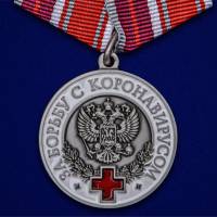 Копия: Медаль Россия "За борьбу с коронавирусом"  UNC