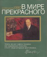 Книга В мире прекрасного. Календарь 1980 1979 , Москва Мягкая обл. 108 с. С цв илл