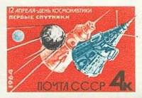 (1964-) Марка СССР "День Космонавтики"     III O