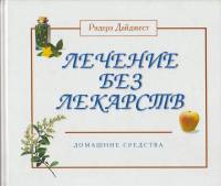 Книга Лечение без лекарств 2001 Р. Дайджест Нью Йорк Твёрдая обл. 384 с. С цв илл