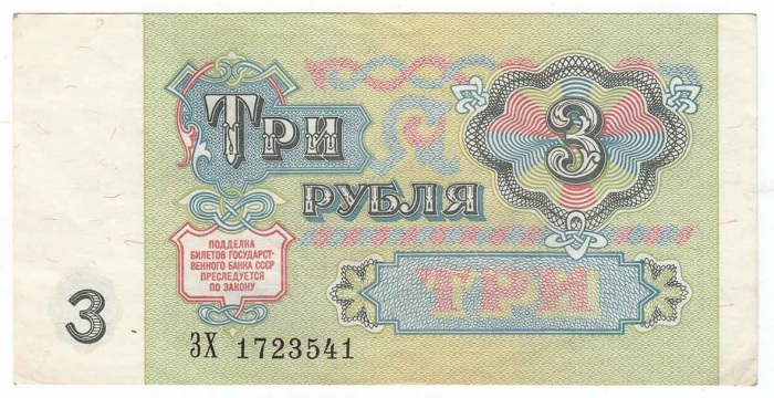 (серия    АА-ЯЯ) Банкнота СССР 1991 год 3 рубля    XF