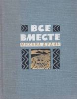Книга Все вместе 1966 М. Дудин Ленинград Твёрдая обл. 243 с. С ч/б илл