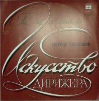 Пластинка виниловая Е. Светланов Искусство дирижера Мелодия 300 мм. Excellent