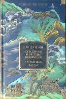 Книга Суждения и беседы Конфуция Чжуан-цзы 2022 Дао дэ цзин  СПб Твёрдая обл. 672 с. Без илл.