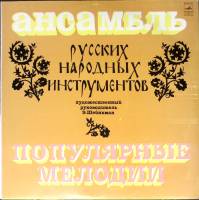 Пластинка виниловая Ансамбль русских народ. иснстр-тов Популярные мелодии Мелодия 300 мм. (Сост. отл