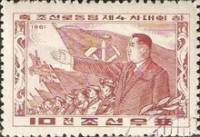 (1961-062) Марка Северная Корея "Ким Ир Сен"   4-й съезд КРП III Θ