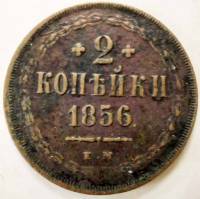 1856, ЕМ Монета Россия 1856 год 2 копейки Орёл A Медь  XF