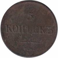 (1837, ЕМ КТ) Монета Россия 1837 год 5 копеек   Медь  F