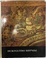 Книга Искусство Бирмы 1979 , Москва Твёрд обл + суперобл 192 с. С цв илл