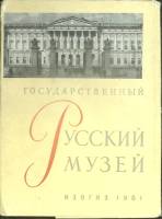 Набор открыток Русский музей 1961 Полный комплект 25 шт Ленинград   с. 