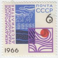 1966-103 Марка СССР Эмблема   Международное гидрологическое десятилетие III O