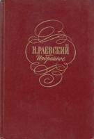 Книга Избранное 1978 Н. Раевский Москва Твёрдая обл. 492 с. Без илл.