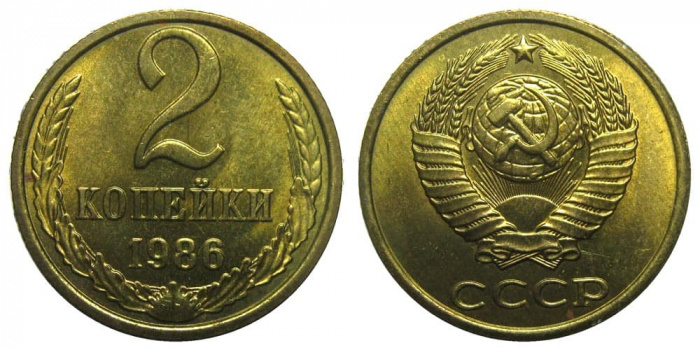 (1986) Монета СССР 1986 год 2 копейки   Медь-Никель  XF
