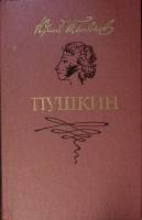Книга "Пушкин" 1987 Ю. Тынянов Москва Твёрдая обл. 544 с. Без илл.