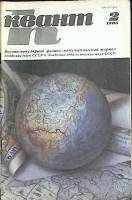 Журнал Квант 1985 № 2 Москва Мягкая обл. 64 с. С цв илл