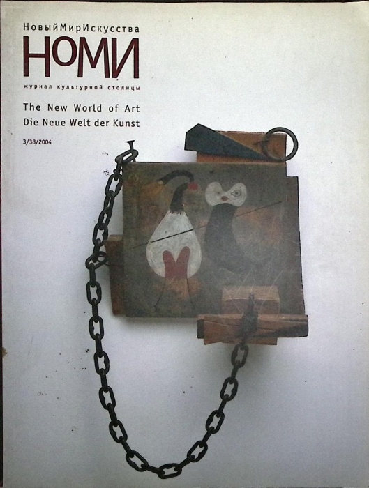 Журнал Новый мир искусства 2004 № 3 Санкт-Петербург Мягкая обл. 104 с. С цв илл